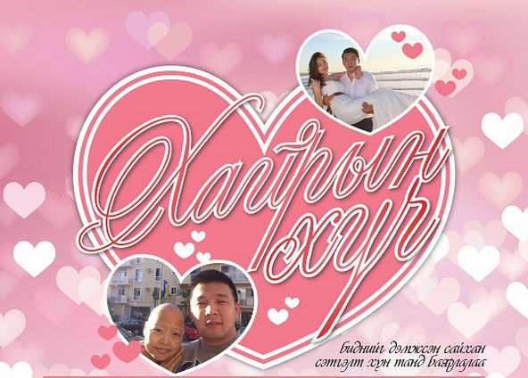 “Хайрын хүч” тоглолтын реклам цацагдлаа